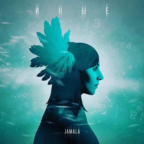Новый мистический клип Джамалы «Иные» (ВИДЕО)