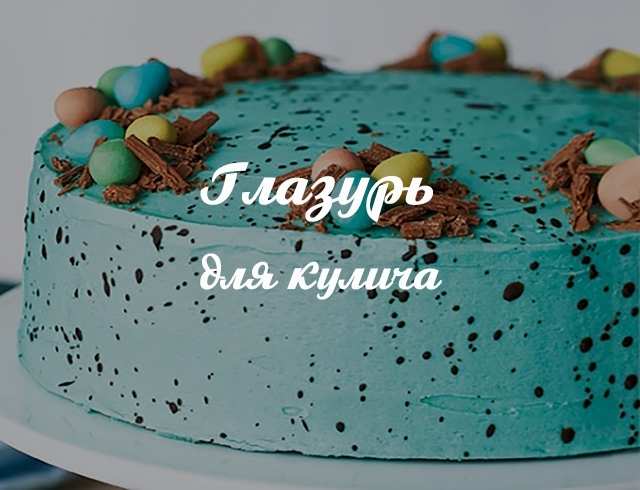 Рецепты глазури для кулича: чем украсить пасхальную выпечку (ФОТО)