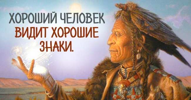 Уроки жизни от индейского народа: 25 высказываний, над которыми важно задуматься! Уроки жизни от индейского народа: 25 высказываний, над которыми важно задуматься!