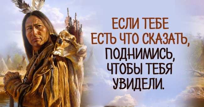 Уроки жизни от индейского народа: 25 высказываний, над которыми важно задуматься! Уроки жизни от индейского народа: 25 высказываний, над которыми важно задуматься!