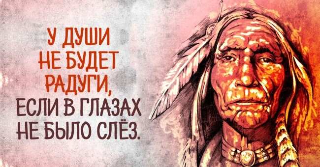 Уроки жизни от индейского народа: 25 высказываний, над которыми важно задуматься! Уроки жизни от индейского народа: 25 высказываний, над которыми важно задуматься!