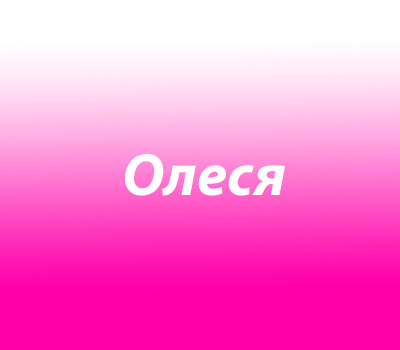Алеся (Олеся)