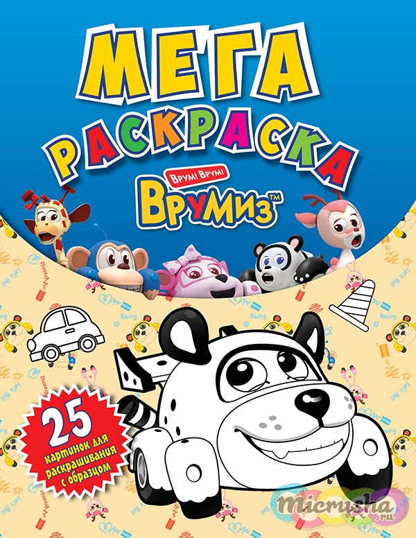 ВРУМИЗ. Мегараскраска