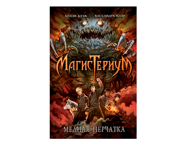Магистериум, Медная перчатка