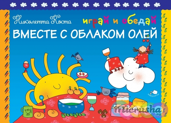 Играй и обедай вместе с Облаком Олей