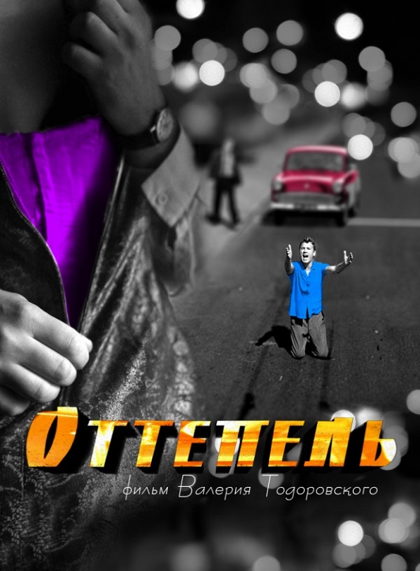 сериал оттепель