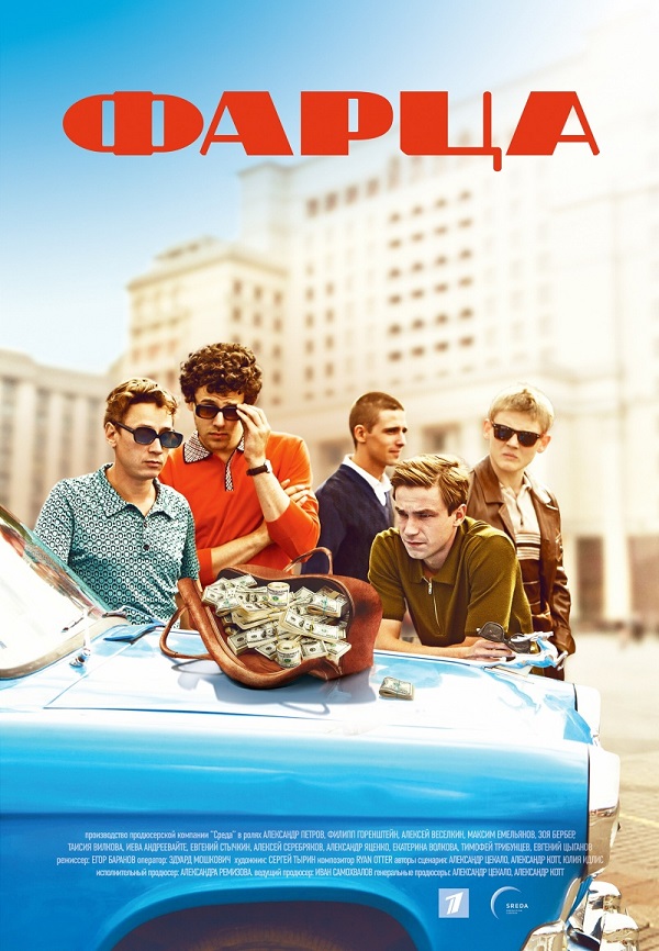 сериал Фарца