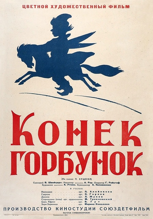 конек-горбунок