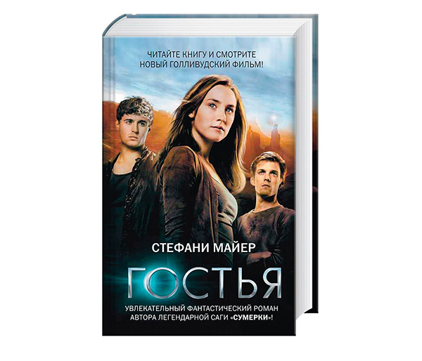 Стефани Майер «Гостья»