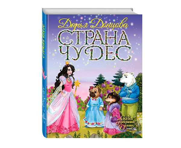 Дарья Донцова, «Страна чудес»