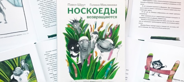 Павел Шрут, «Носкоеды возвращаются»