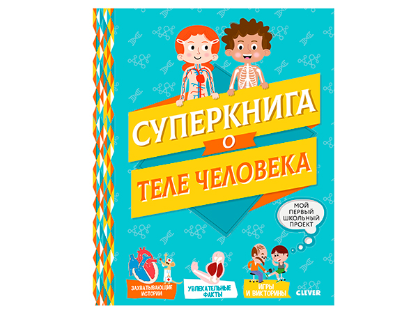 Суперкнига о теле человека