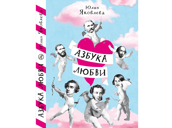 Юлия Яковлева, «Азбука любви»