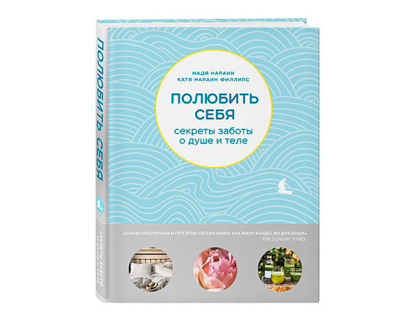 Надя Нараин Филлипс, Катя Нараин. Полюбить себя. Секреты заботы о душе и теле