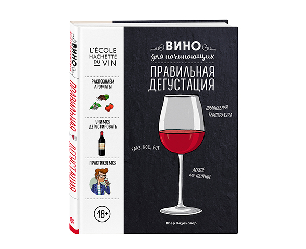 Пьер Казамайор. Вино для начинающих. Правильная дегустация