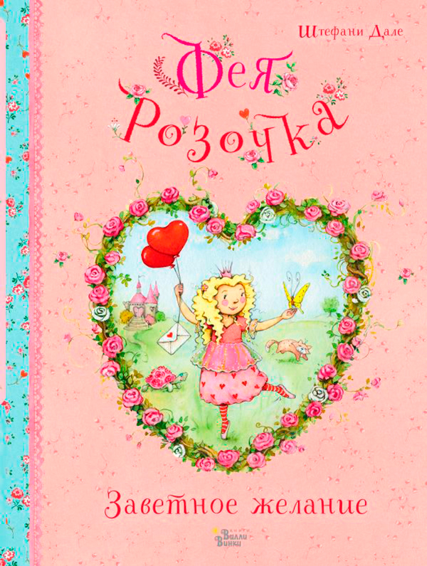 Фея Розочка. Заветное желание