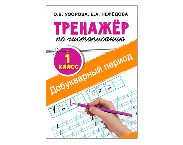 Тренажер по чистописанию. 1 класс. Добукварный период
