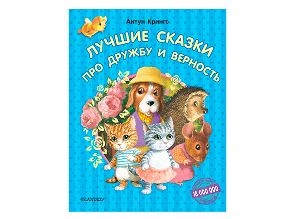 Лучшие сказки про дружбу и верность