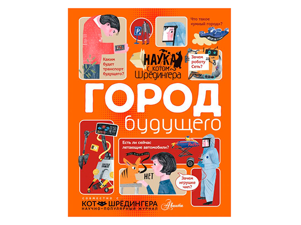 Город будущего