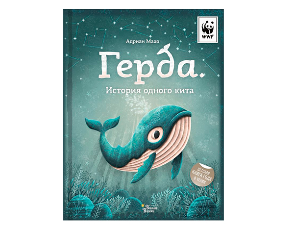Герда. История одного кита