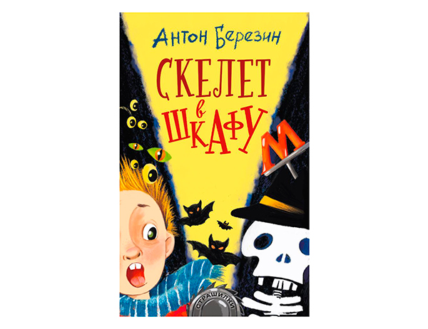 Скелет в шкафу