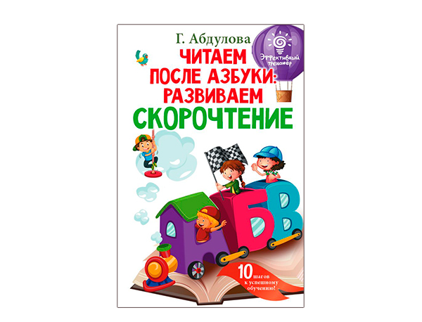 Читаем после азбуки: развиваем скорочтение