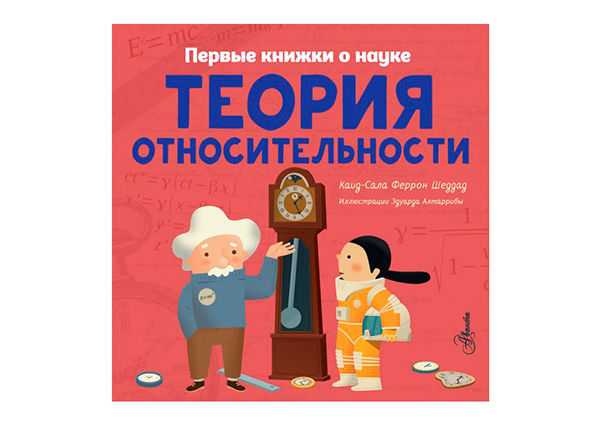 Теория относительности