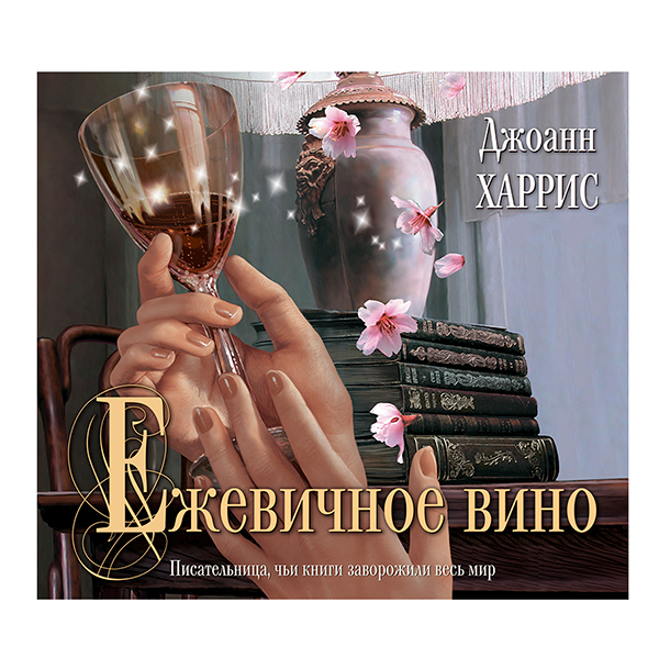 Джоан Харрис - “Ежевичное вино”