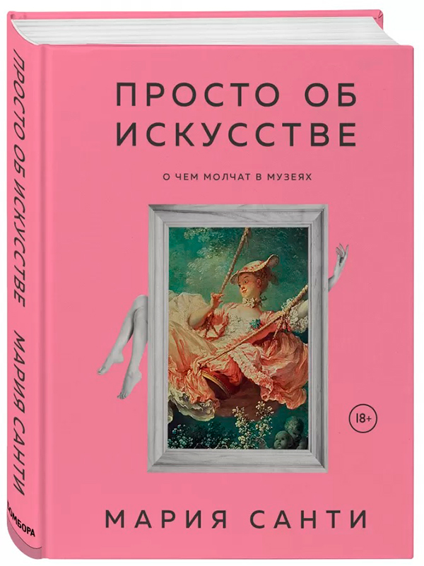 Просто об искусстве. О чем молчат в музеях