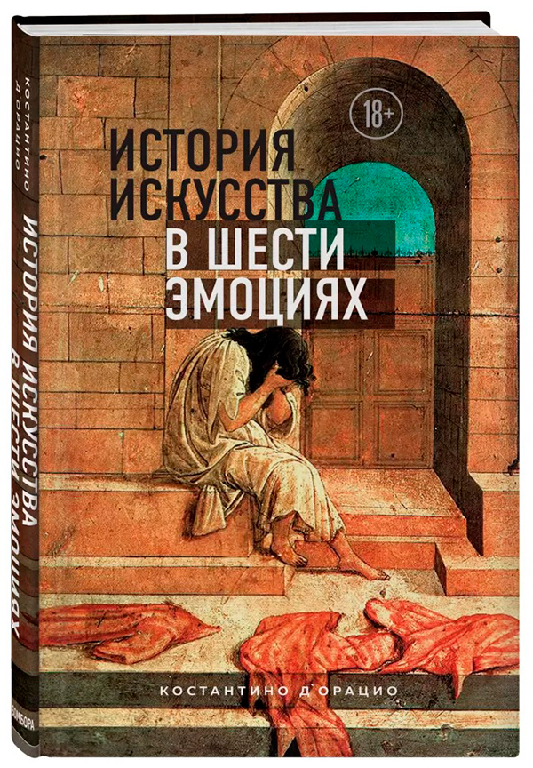 История искусства в шести эмоциях