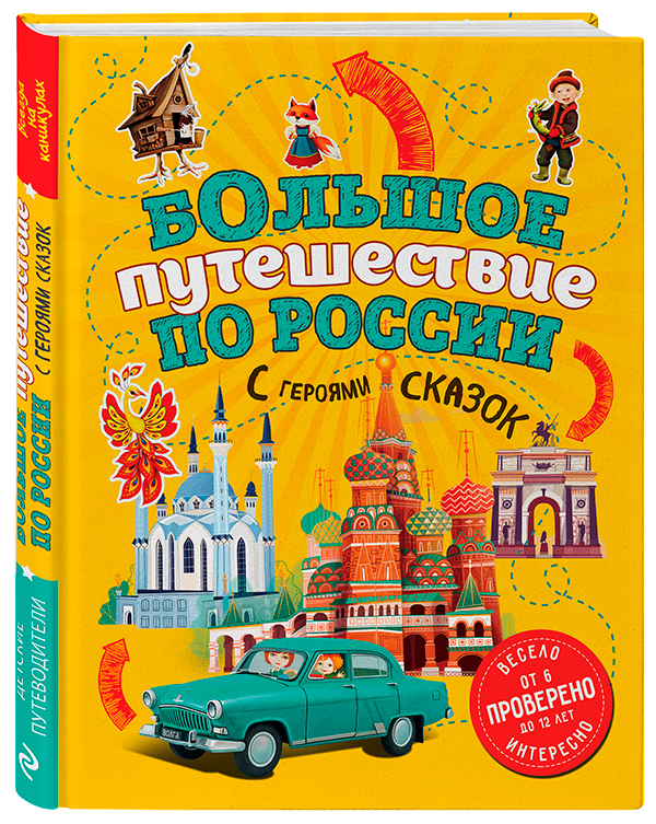 Большое путешествие по России с героями сказок