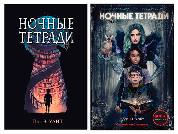 Дж.Э. Уайт «Ночные тетради»
