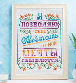 Я ПОЗВОЛЯЮ СЕБЕ МЕЧТАТЬ, И МОИ МЕЧТЫ СБЫВАЮТСЯ