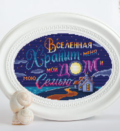 ВСЕЛЕННАЯ ХРАНИТ МЕНЯ, МОЙ ДОМ И МОЮ СЕМЬЮ