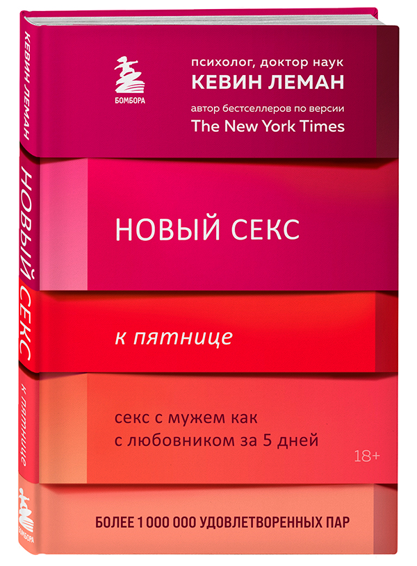 «Новый секс к пятнице. Секс с мужем как с любовником за 5 дней», Кевин Леман