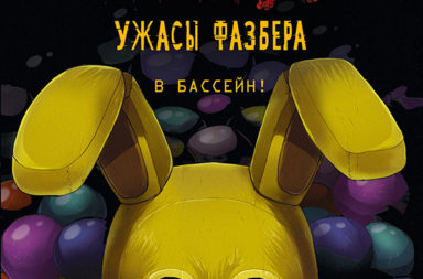 Ужасы Фазбера. В бассейн!