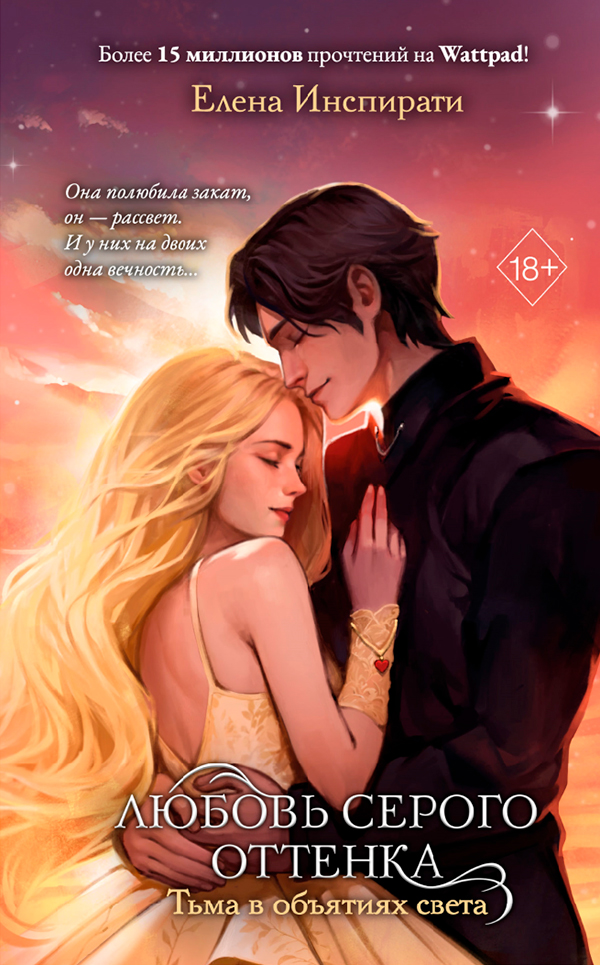 Любовь серого оттенка. Тьма в объятиях света (#3), Елена Инспирати