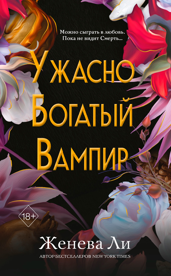 Ужасно богатый вампир (#1), Женева Ли